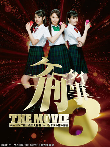 Kêtai deka 3 the movie: Môningu musume. kyuushutsu daisakusen! - Pandora no hako no himitsu